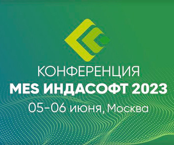 MES ИНДАСОФТ 2023